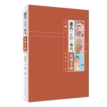董氏（正经）奇穴实用手册（第2版/配增值）邱雅昌 下载