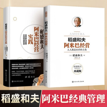 稻盛和夫：阿米巴经营 人人都是经营的主角 企业管理+阿米巴经营实践：全员参与经营，主动创造收益 下载