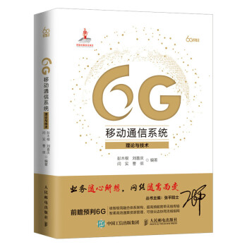 6G移动通信系统 理论与技术 下载
