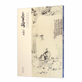 经典绘画临摹范本·吴昌硕人物篇 下载