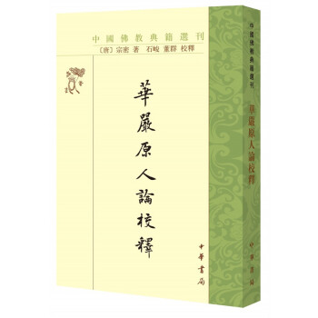 华严原人论校释（中国佛教典籍选刊） 下载