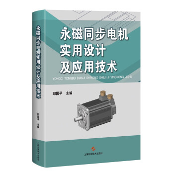 永磁同步电机实用设计及应用技术 下载