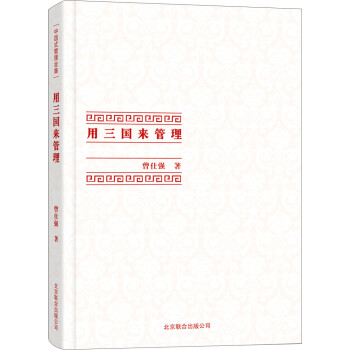 中国式管理全集：用三国来管理 下载