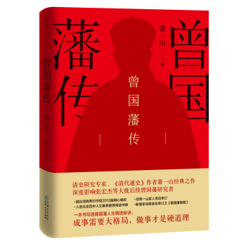 曾国藩传（萧一山作品） 下载