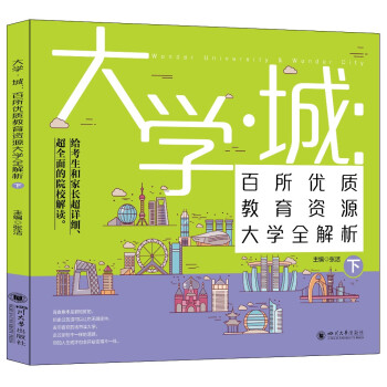 大学城 百所优质教育资源大学全解析（下）2021 下载