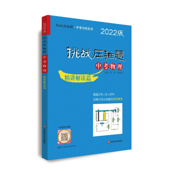 2022挑战压轴题·中考物理—精讲解读篇 下载
