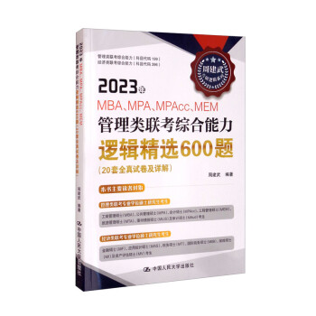 2023年MBA、MPA、MPAcc、MEM管理类联考综合能力逻辑精选600题（20套全真试卷及详解） 下载
