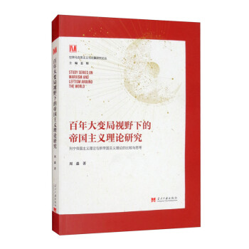 百年大变局视野下的帝国主义理论研究：列宁帝国主义理论与新帝国主义理论的比较与思考 [Study Series on Marxism and Leftism Around the World] 下载