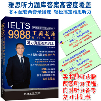 9988王勇老师教你过雅思 听力真题答案词汇 第二版 下载