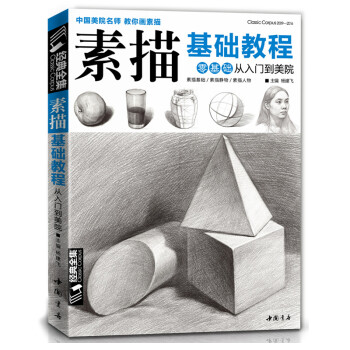 经典全集《素描基础教程》自学入门教材书籍铅笔手绘画画册本从单个体石膏几何体成人美术临摹范本到精通人物 下载