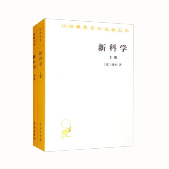 新科学（套装上下册）（汉译名著本） 下载