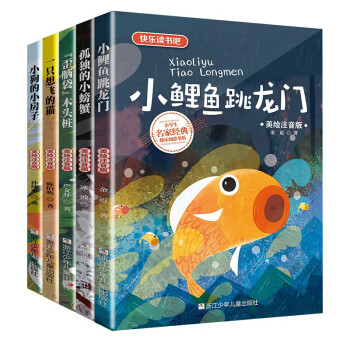 快乐读书吧二年级上册小鲤鱼跳龙门孤独的小螃蟹一只想飞的猫小狗的小房子歪脑袋木头桩 下载