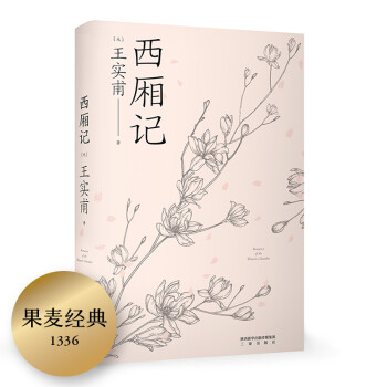 西厢记（央视诗词大会总顾问钟振振推荐，注音注释插图，无障碍阅读） 下载