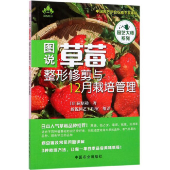 图说草莓整形修剪与12月栽培管理/园艺大师系列 下载