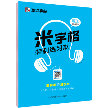 米字格特制练习本米字格硬笔书法练字本练习作品专用纸小学生控笔训练练习本田方字格回宫格书写比赛钢笔字专用纸初学者练字帖 下载