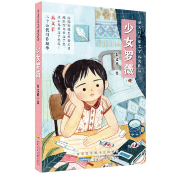少女罗薇/秦文君儿童文学获奖作品 下载