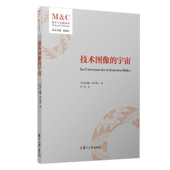 技术图像的宇宙（媒介与文明译丛） 下载