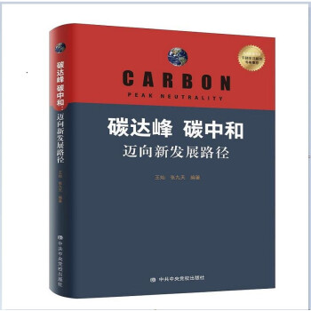 碳达峰 碳中和：迈向新发展路径 [Carbon Peak Neutrality] 下载