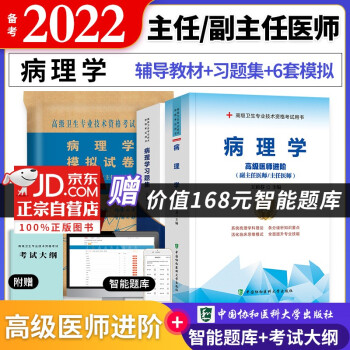 备考2022 协和病理学高级教程教材+习题集+模拟试卷 副高级医师 共3本 副主任/主任医师职称考试用书 下载