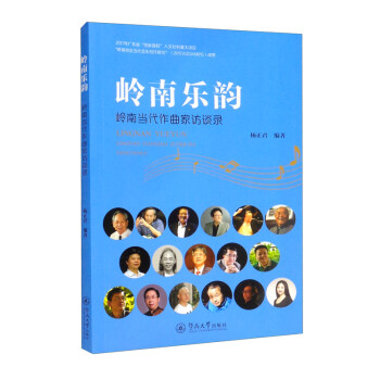 岭南乐韵：岭南当代作曲家访谈录 下载