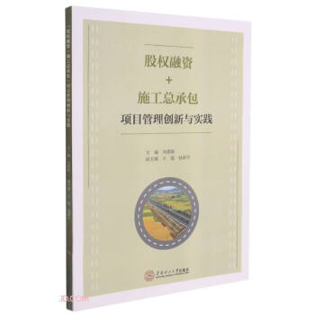 股权融资+施工总承包项目管理创新与实践 下载