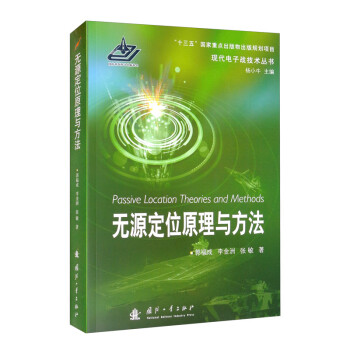 无源定位原理与方法 [Passive Location Theories and Methods] 下载