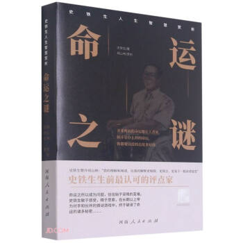 命运之谜/史铁生人生智慧赏析 下载