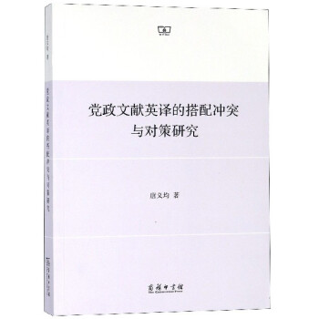 党政文献英译的搭配冲突与对策研究 下载