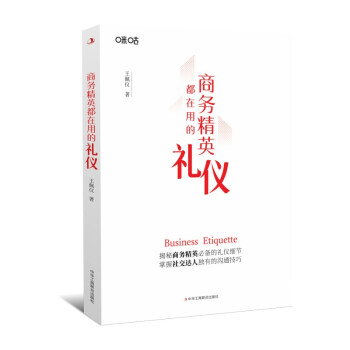 商务精英都在用的礼仪(掌握社交技巧，变身商务精英，商务礼仪一本通) 下载