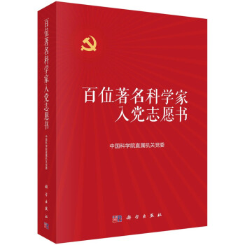 百位著名科学家入党志愿书 下载