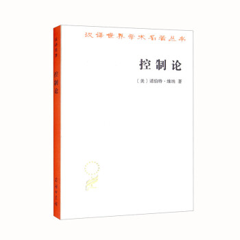 控制论：或动物与机器的控制和通信的科学（汉译名著本20） 下载