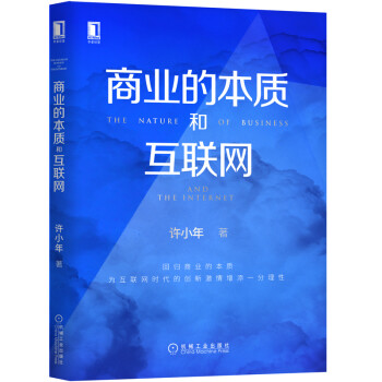 商业的本质和互联网（许小年教授力作） 下载