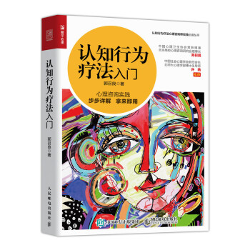 认知行为疗法入门（人邮普华出品） 下载
