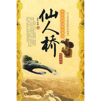 中华民间经典故事会（地方传说）：仙人桥 下载