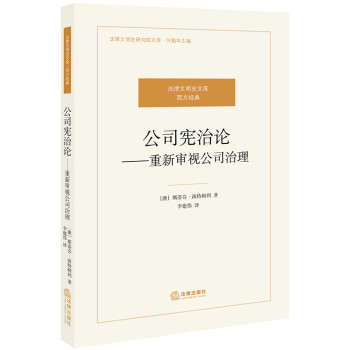 公司宪治论：重新审视公司治理 下载