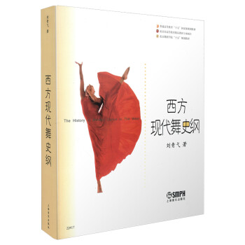 西方现代舞史纲/北京舞蹈学院“十五”规划教材·普通高等教育“十五”国家级规划教材 [The history of modern dance in the west] 下载