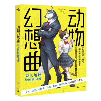 动物幻想曲：类人角色绘画研习课 下载