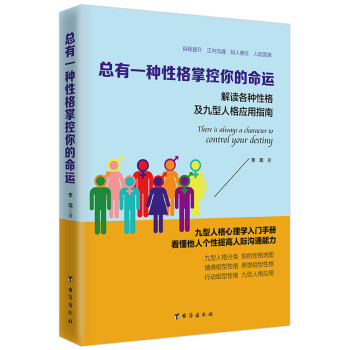 总有一种性格掌控你的命运（读美文库系列）解读各种性格及九型人格应用指南 下载