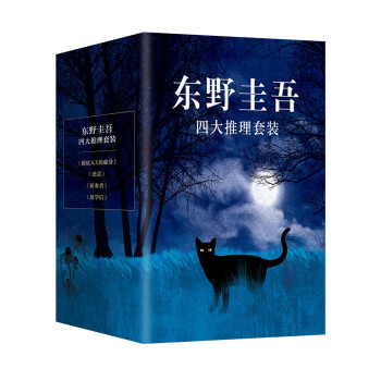 东野圭吾四大推理套装（《嫌疑人x的献身》《恶意》《放学后》《新参者》焕新译本，精装典藏，赠精美书签） 下载