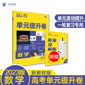 高考必刷卷 单元提升卷 一轮复习 数学（新教材版）理想树2023版 下载