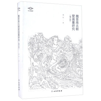 魏晋南北朝壁画墓研究（增订版） 下载