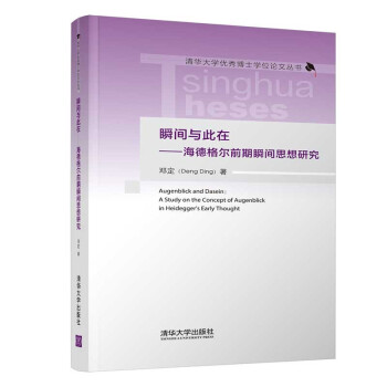 瞬间与此在——海德格尔前期瞬间思想研究（清华大学优秀博士学位论文丛书） 下载
