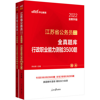 中公教育2022江苏省公务员录用考试：全真题库行政职业能力测验3500题（全新升级） 下载