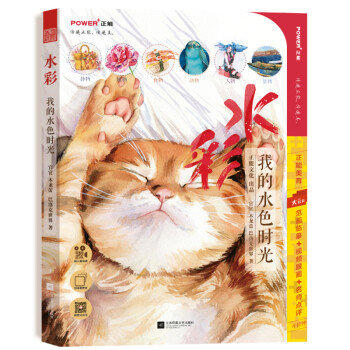 水彩：我的水色时光（同步1000分钟水彩视频教程，跟着视频轻松学水彩） 下载