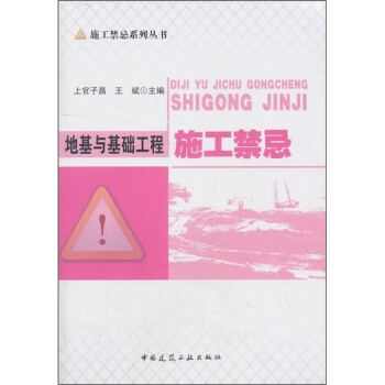 地基与基础工程施工禁忌 下载
