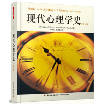 现代心理学史（第十版）（万千心理） 下载