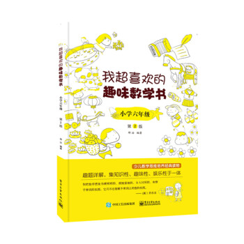 我超喜欢的趣味数学书 小学六年级 第2版 下载