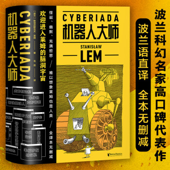 机器人大师：全二册（波兰科幻名家莱姆高口碑代表作） 下载