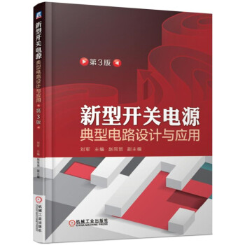 新型开关电源典型电路设计与应用（第3版） 下载