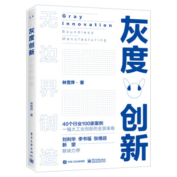 灰度创新：无边界制造 [Gray Innovation： Boundless Manufacturing] 下载